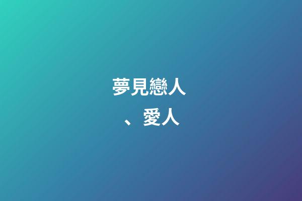 夢見戀人、愛人